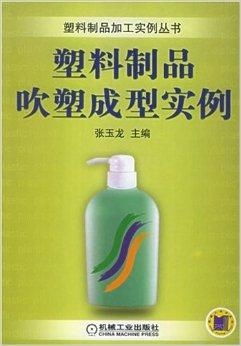 塑料制品吹塑成型實例